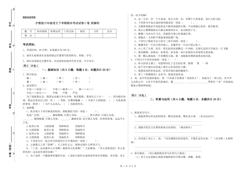 沪教版六年级语文下学期期末考试试卷C卷 附解析.doc_第1页