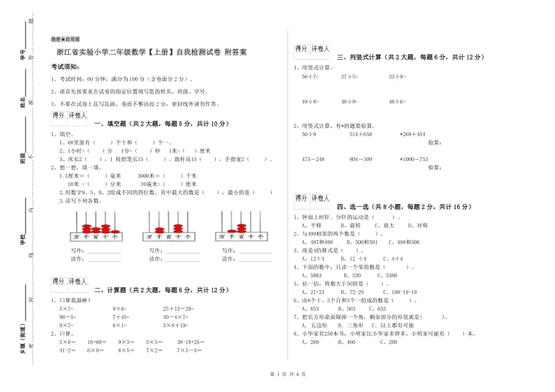 浙江省实验小学二年级数学【上册】自我检测试卷 附答案.doc_第1页