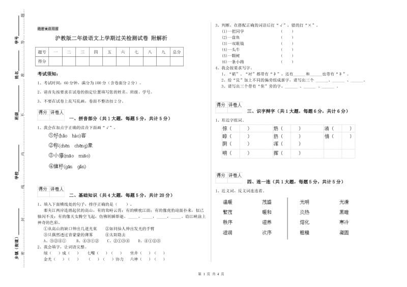 沪教版二年级语文上学期过关检测试卷 附解析.doc_第1页