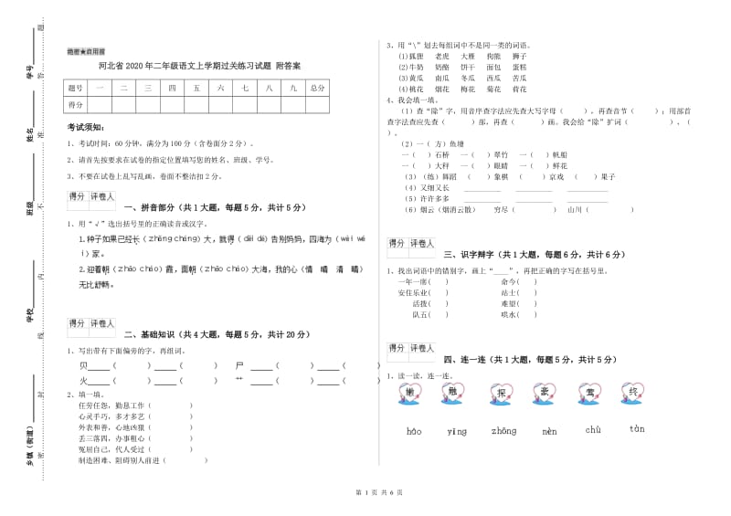 河北省2020年二年级语文上学期过关练习试题 附答案.doc_第1页