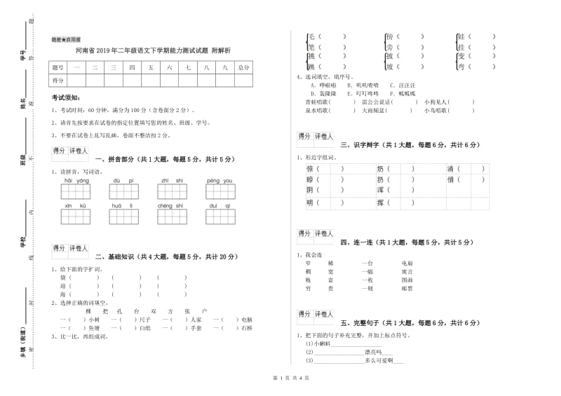 河南省2019年二年级语文下学期能力测试试题 附解析.doc_第1页
