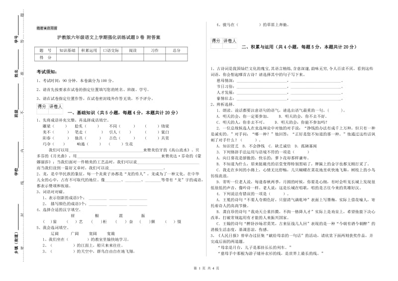 沪教版六年级语文上学期强化训练试题D卷 附答案.doc_第1页