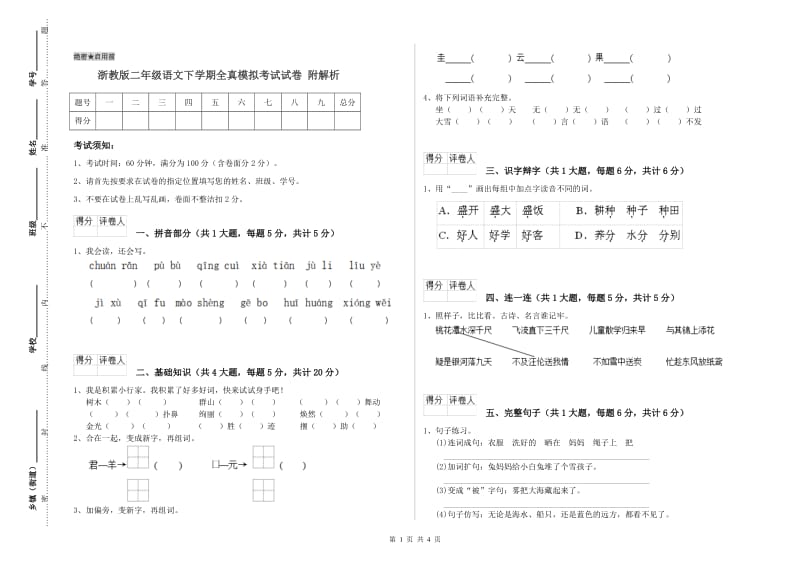 浙教版二年级语文下学期全真模拟考试试卷 附解析.doc_第1页