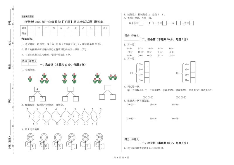 浙教版2020年一年级数学【下册】期末考试试题 附答案.doc_第1页