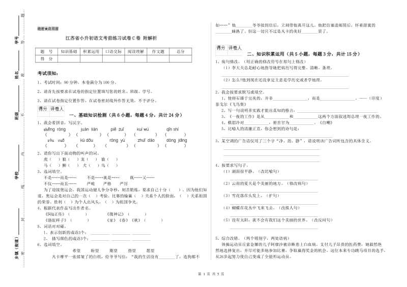 江苏省小升初语文考前练习试卷C卷 附解析.doc_第1页