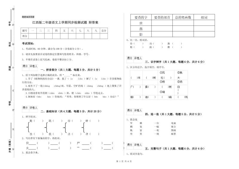 江西版二年级语文上学期同步检测试题 附答案.doc_第1页