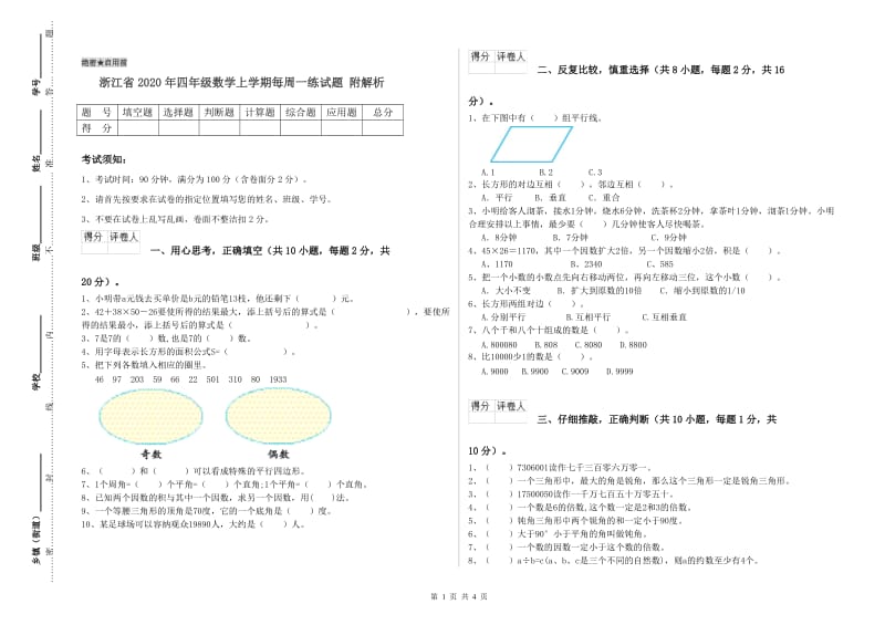 浙江省2020年四年级数学上学期每周一练试题 附解析.doc_第1页