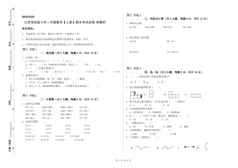 江苏省实验小学二年级数学【上册】期末考试试卷 附解析.doc_第1页