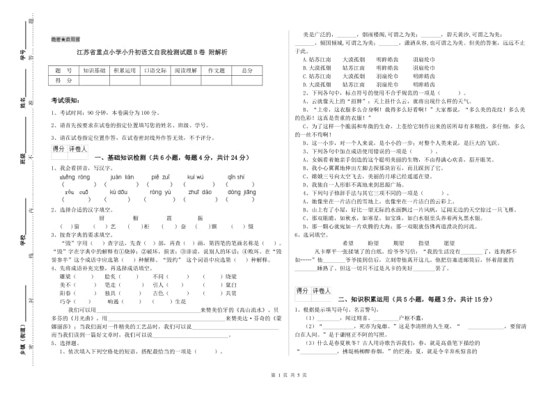 江苏省重点小学小升初语文自我检测试题B卷 附解析.doc_第1页