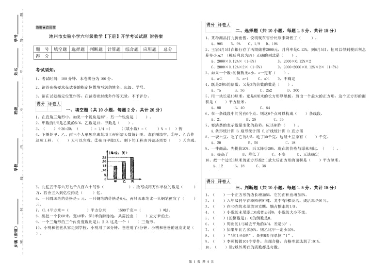 池州市实验小学六年级数学【下册】开学考试试题 附答案.doc_第1页