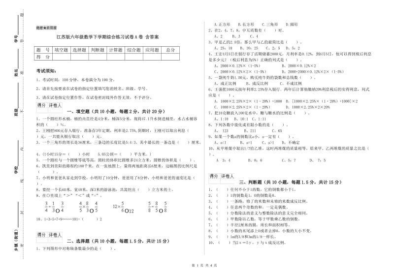 江苏版六年级数学下学期综合练习试卷A卷 含答案.doc_第1页