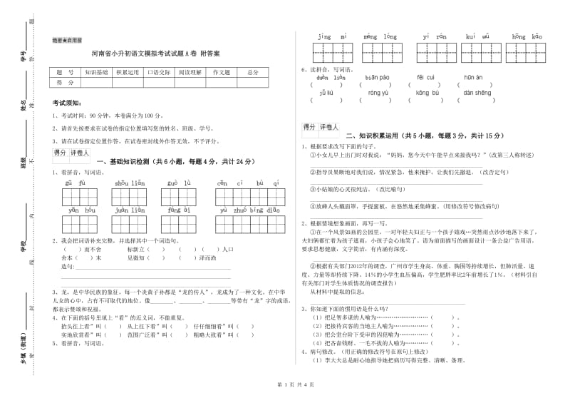 河南省小升初语文模拟考试试题A卷 附答案.doc_第1页