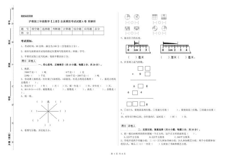 沪教版三年级数学【上册】全真模拟考试试题A卷 附解析.doc_第1页