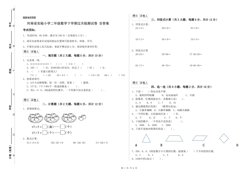 河南省实验小学二年级数学下学期过关检测试卷 含答案.doc_第1页