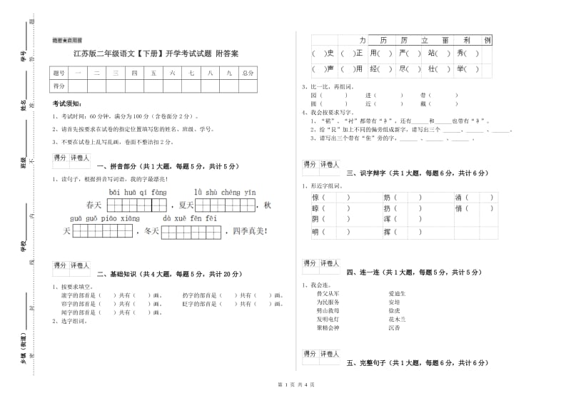 江苏版二年级语文【下册】开学考试试题 附答案.doc_第1页