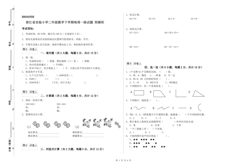 浙江省实验小学二年级数学下学期每周一练试题 附解析.doc_第1页