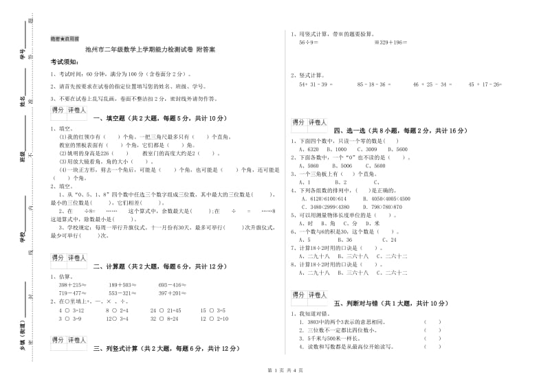 池州市二年级数学上学期能力检测试卷 附答案.doc_第1页