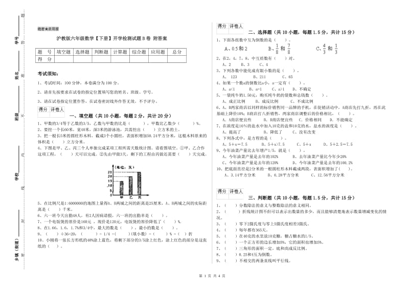 沪教版六年级数学【下册】开学检测试题B卷 附答案.doc_第1页