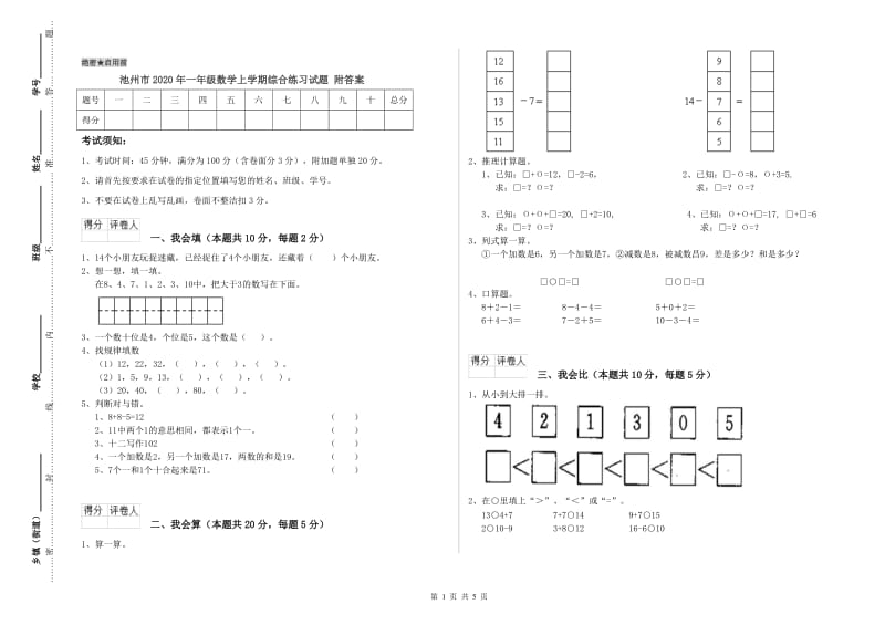 池州市2020年一年级数学上学期综合练习试题 附答案.doc_第1页