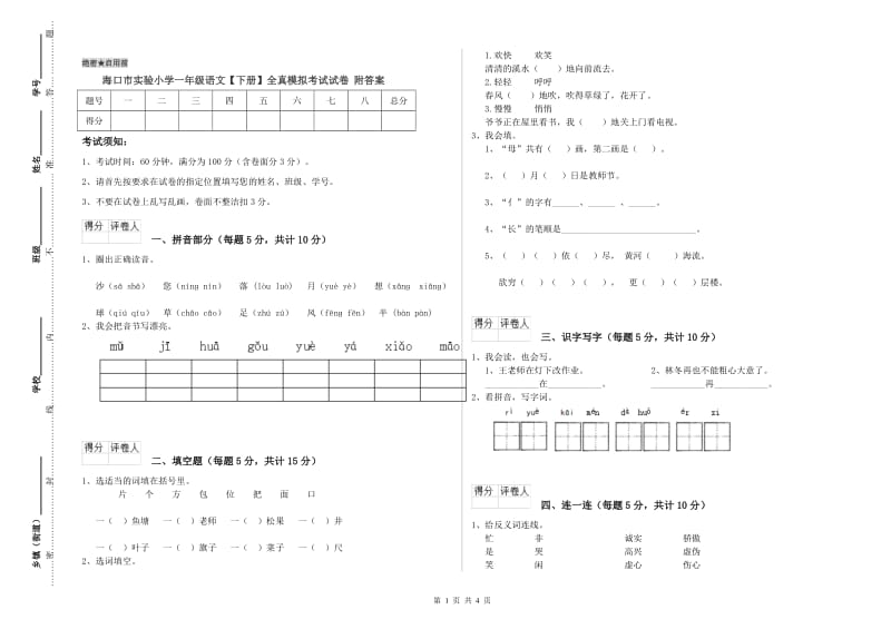 海口市实验小学一年级语文【下册】全真模拟考试试卷 附答案.doc_第1页