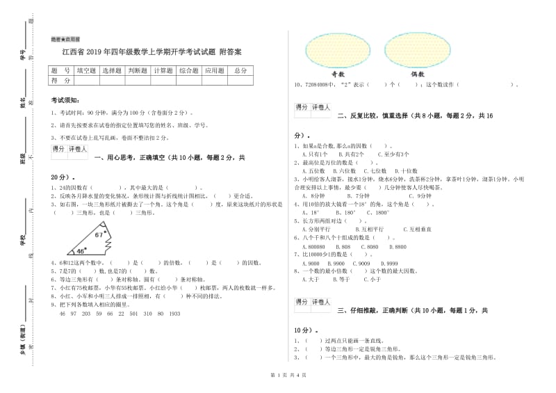 江西省2019年四年级数学上学期开学考试试题 附答案.doc_第1页