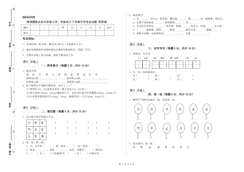 海南藏族自治州实验小学一年级语文下学期开学考试试题 附答案.doc_第1页