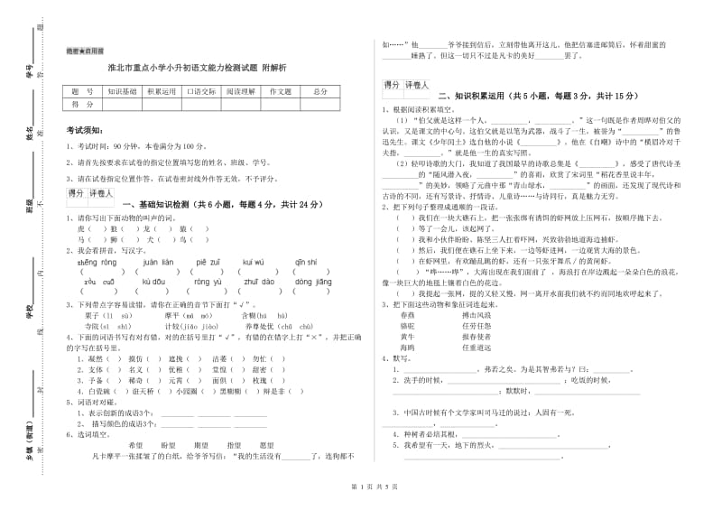 淮北市重点小学小升初语文能力检测试题 附解析.doc_第1页