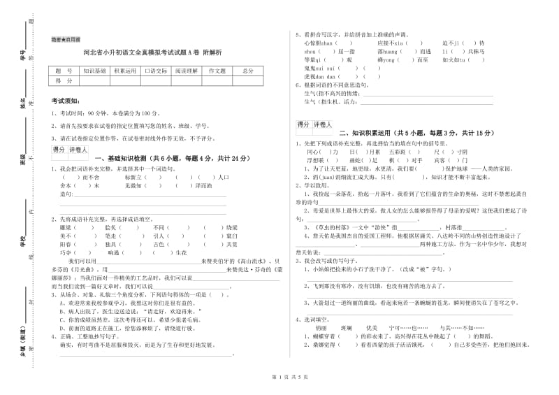 河北省小升初语文全真模拟考试试题A卷 附解析.doc_第1页