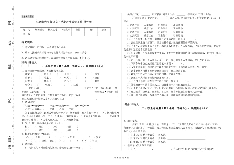 江西版六年级语文下学期月考试卷B卷 附答案.doc_第1页