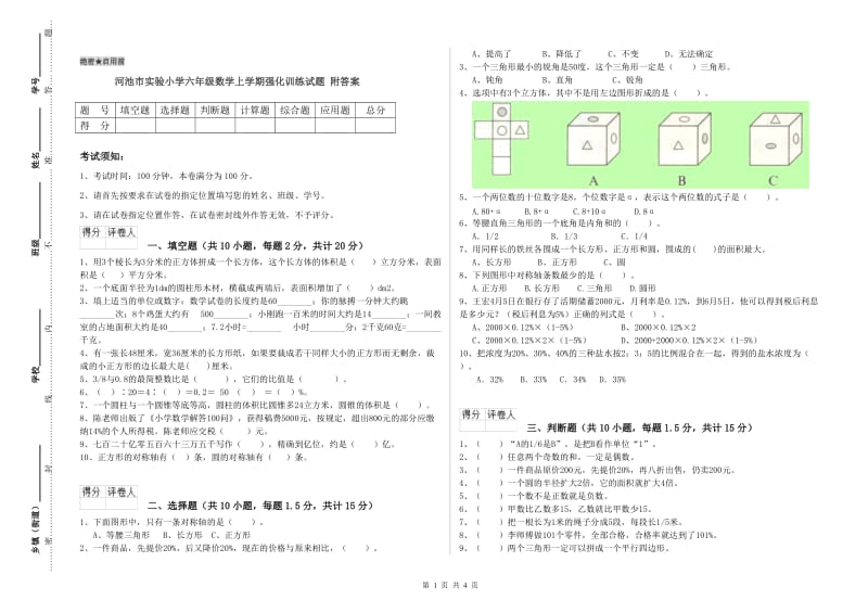 河池市实验小学六年级数学上学期强化训练试题 附答案.doc_第1页