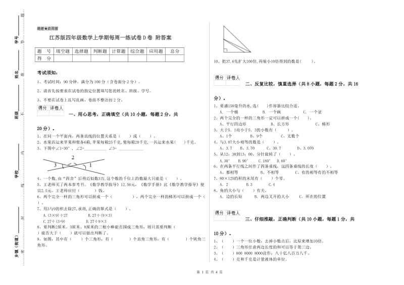 江苏版四年级数学上学期每周一练试卷D卷 附答案.doc_第1页