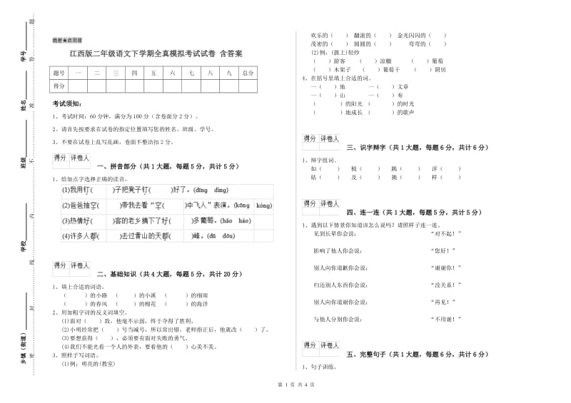 江西版二年级语文下学期全真模拟考试试卷 含答案.doc_第1页