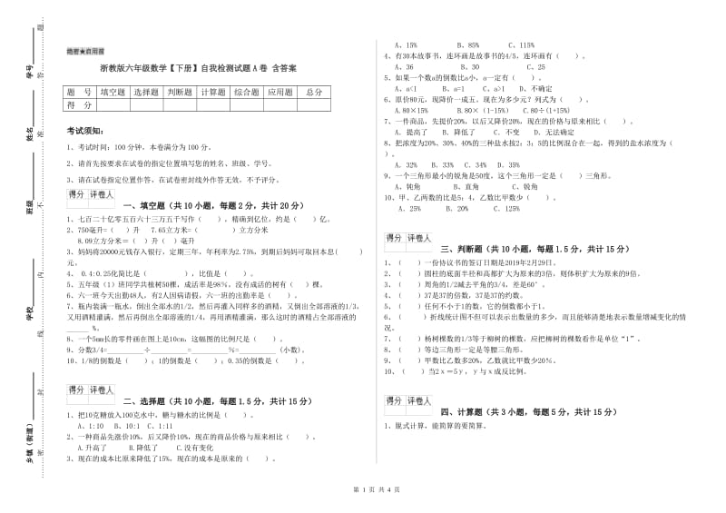 浙教版六年级数学【下册】自我检测试题A卷 含答案.doc_第1页