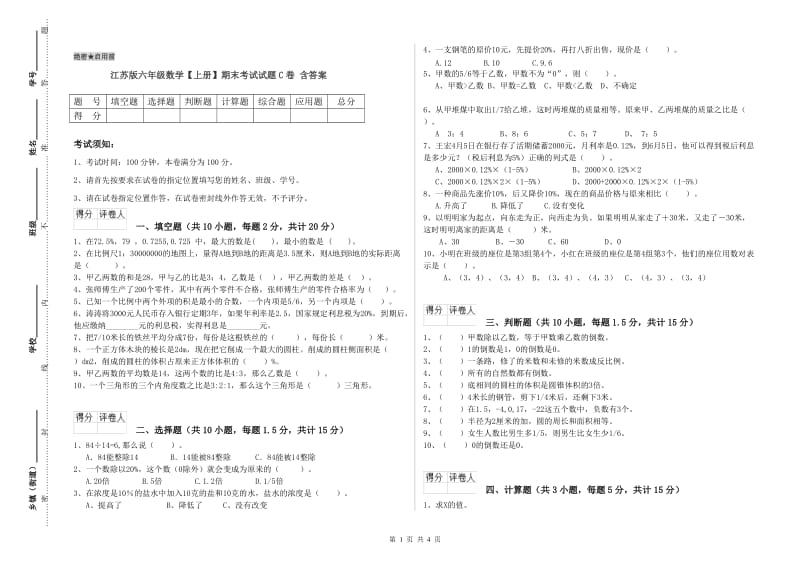 江苏版六年级数学【上册】期末考试试题C卷 含答案.doc_第1页