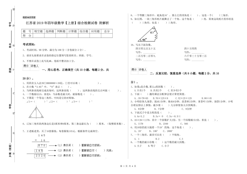 江苏省2019年四年级数学【上册】综合检测试卷 附解析.doc_第1页