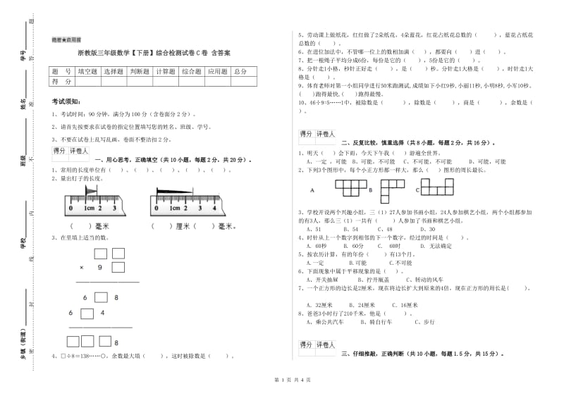 浙教版三年级数学【下册】综合检测试卷C卷 含答案.doc_第1页