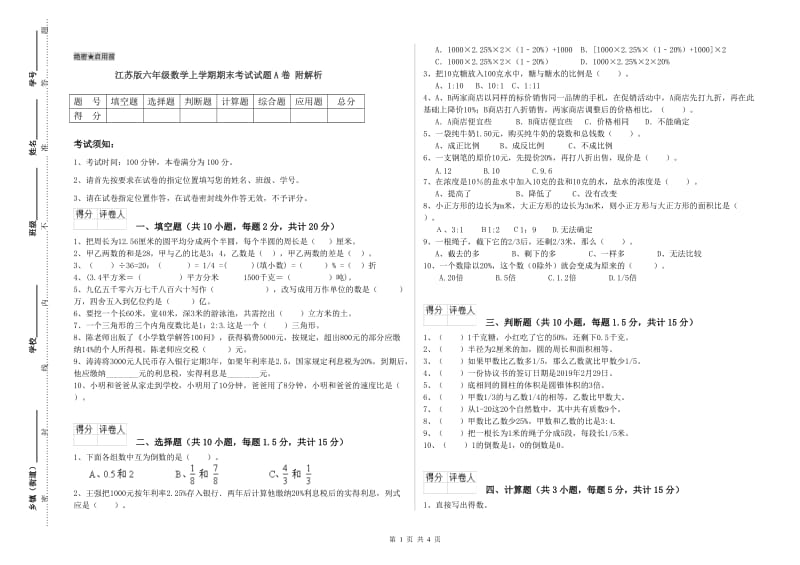 江苏版六年级数学上学期期末考试试题A卷 附解析.doc_第1页