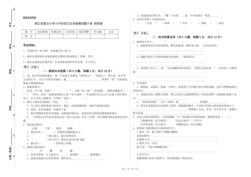 浙江省重点小学小升初语文过关检测试题D卷 附答案.doc_第1页