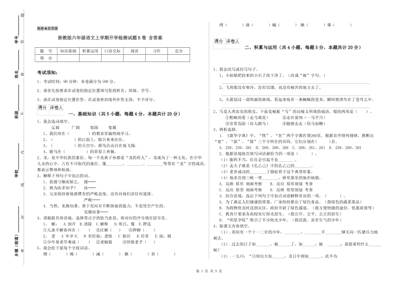 浙教版六年级语文上学期开学检测试题B卷 含答案.doc_第1页