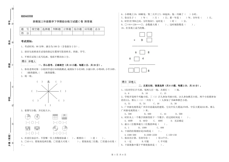 浙教版三年级数学下学期综合练习试题C卷 附答案.doc_第1页