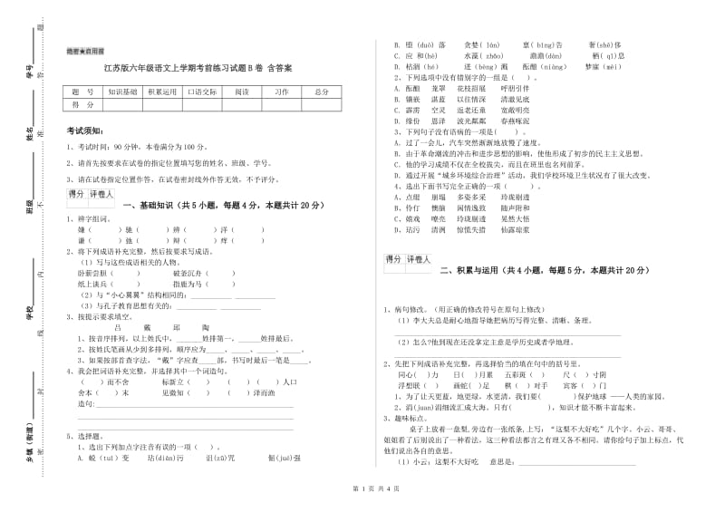 江苏版六年级语文上学期考前练习试题B卷 含答案.doc_第1页