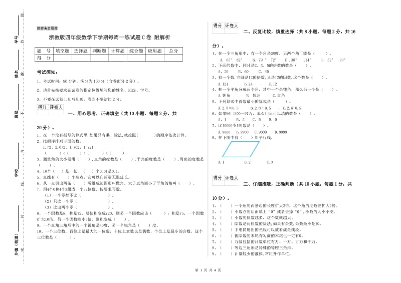 浙教版四年级数学下学期每周一练试题C卷 附解析.doc_第1页