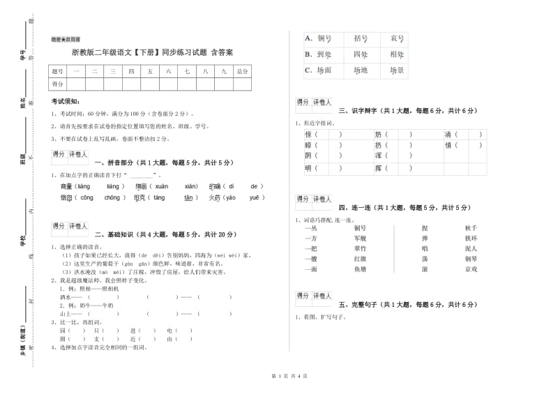 浙教版二年级语文【下册】同步练习试题 含答案.doc_第1页