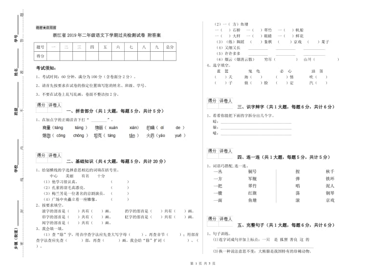 浙江省2019年二年级语文下学期过关检测试卷 附答案.doc_第1页