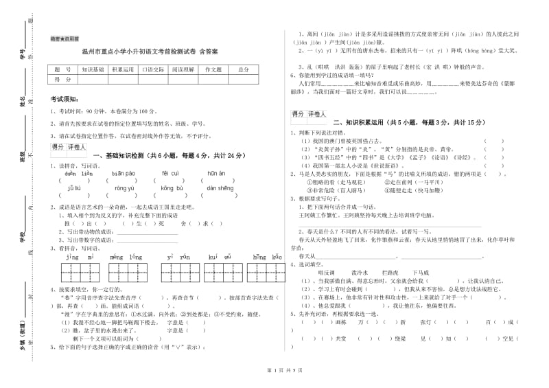 温州市重点小学小升初语文考前检测试卷 含答案.doc_第1页