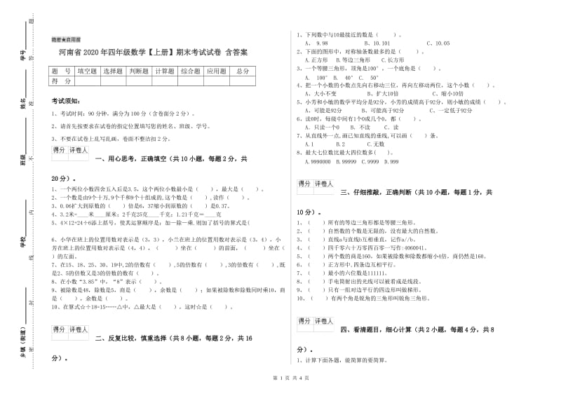 河南省2020年四年级数学【上册】期末考试试卷 含答案.doc_第1页