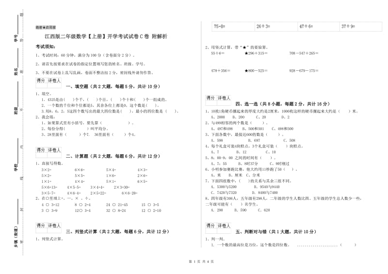 江西版二年级数学【上册】开学考试试卷C卷 附解析.doc_第1页