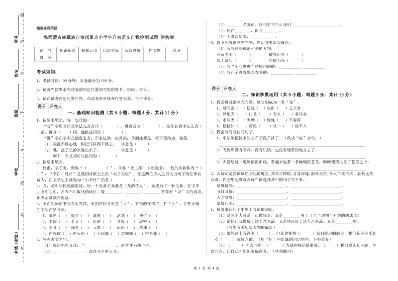 海西蒙古族藏族自治州重点小学小升初语文自我检测试题 附答案.doc_第1页