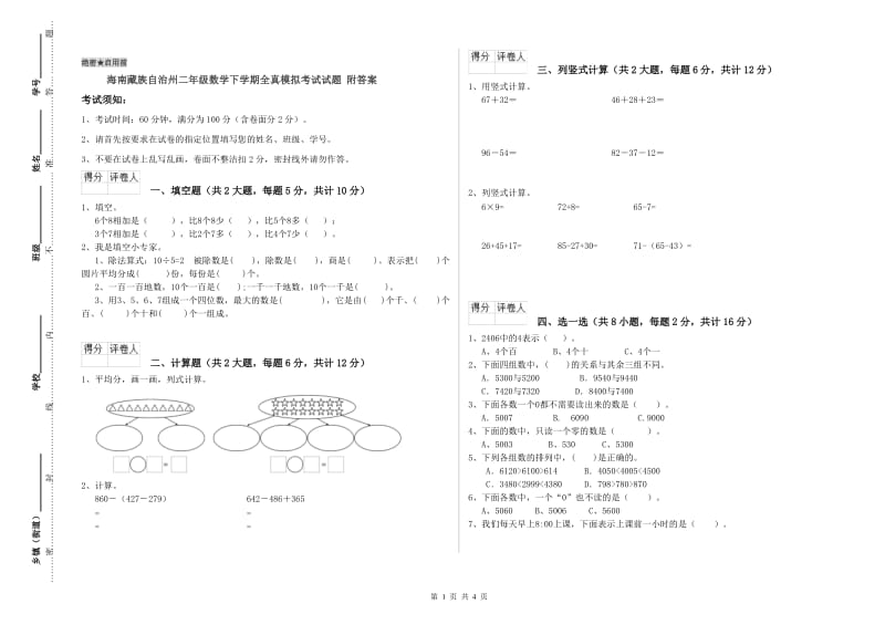 海南藏族自治州二年级数学下学期全真模拟考试试题 附答案.doc_第1页