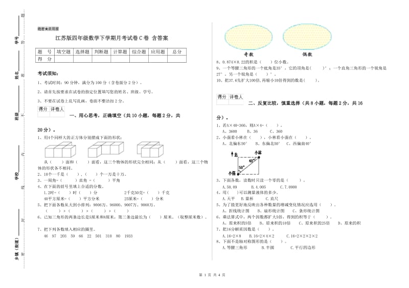 江苏版四年级数学下学期月考试卷C卷 含答案.doc_第1页